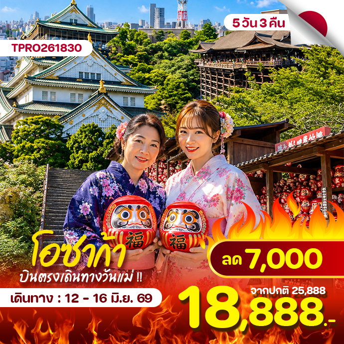 โปรไฟไหม้ โอซาก้า เกียวโต นารา ฟรีเดย์ วันแม่ ลด 7,000
