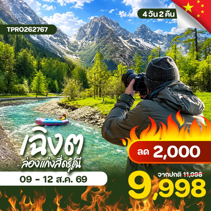 โปรไฟไหม้ จีน เฉิงตู หุบเขาซวงเฉียวโกว ล่องแก่งสี่ดรุณี ลด 2,000.-