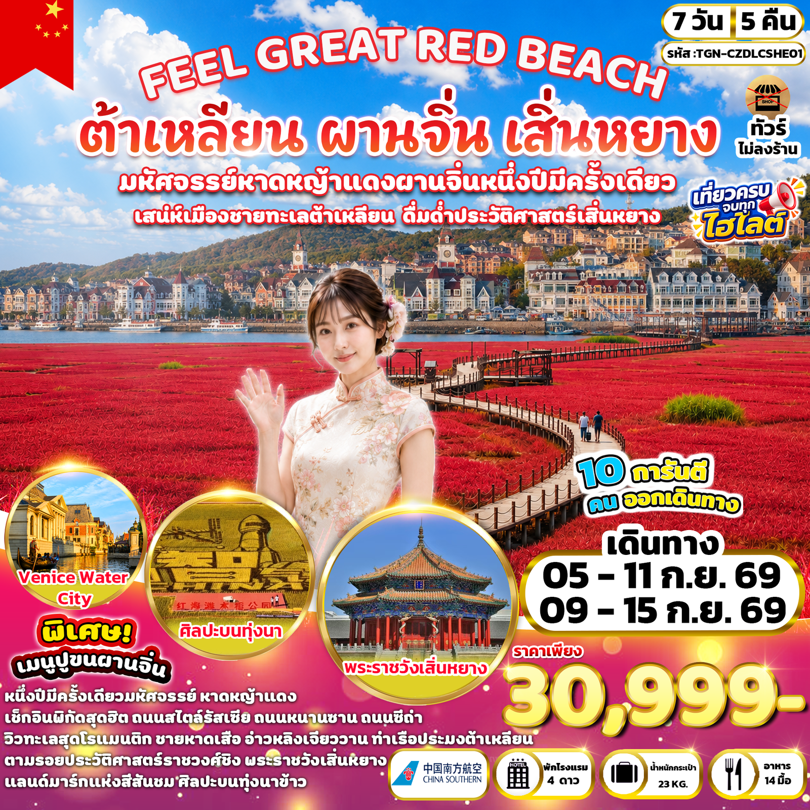 ทัวร์จีน ต้าเหลียน ผานจิ่น เสิ่นหยาง 7 วัน 5 คืน by CHINA SOUTHERN AIRLINES