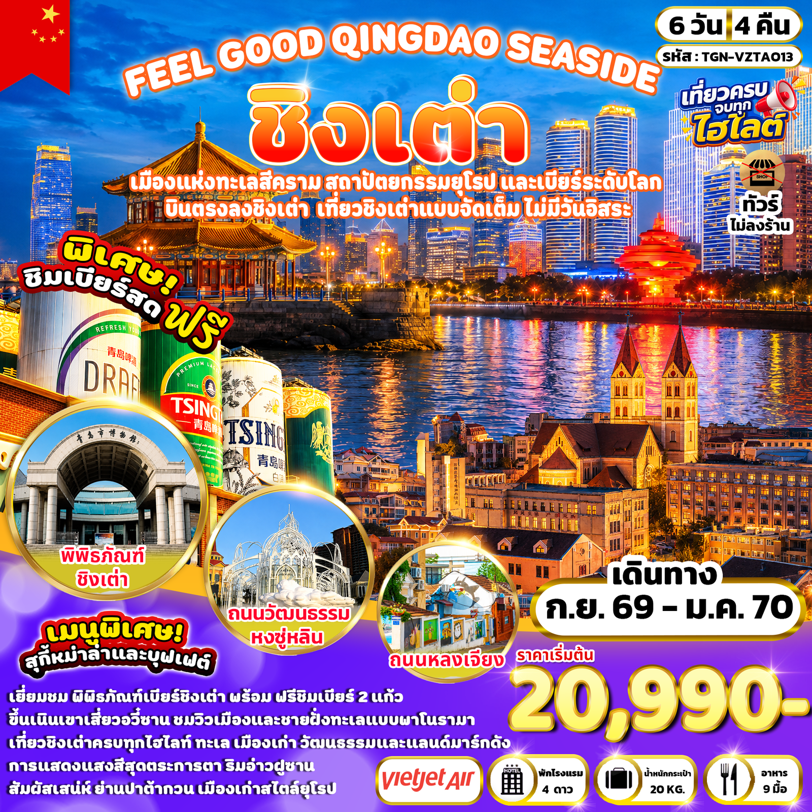 ทัวร์จีน ชิงเต่า พิพิธภัณฑ์เบียร์ สะพานจ้านเฉียว 6 วัน 4 คืน by THAI VIETJET