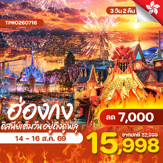 โปรไฟไหม้ ฮ่องกง ดิสนีย์เต็มวัน อยู่ถึงจุดพลุ ลด 7,000.-