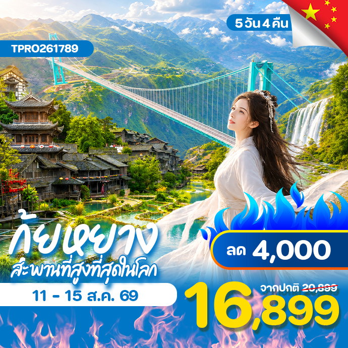 โปรไฟไหม้ จีน กุ้ยหยาง สะพานฮวาเจียง น้ำตกหวงกั่วซู่ ลด 4,000.-