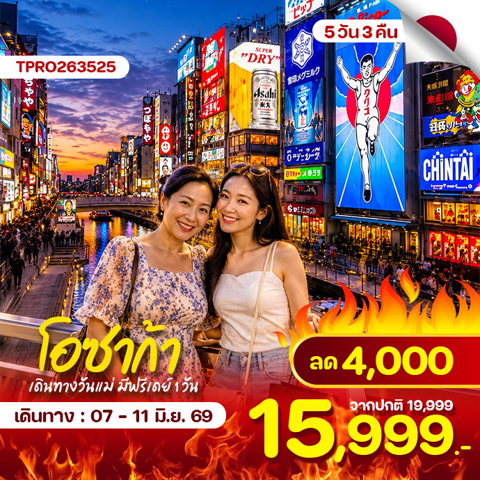 โปรไฟไหม้ โอซาก้า วันแม่ ช้อปปิ้ง ฟรีเดย์ 5 วัน 3 คืน ลด 4,000