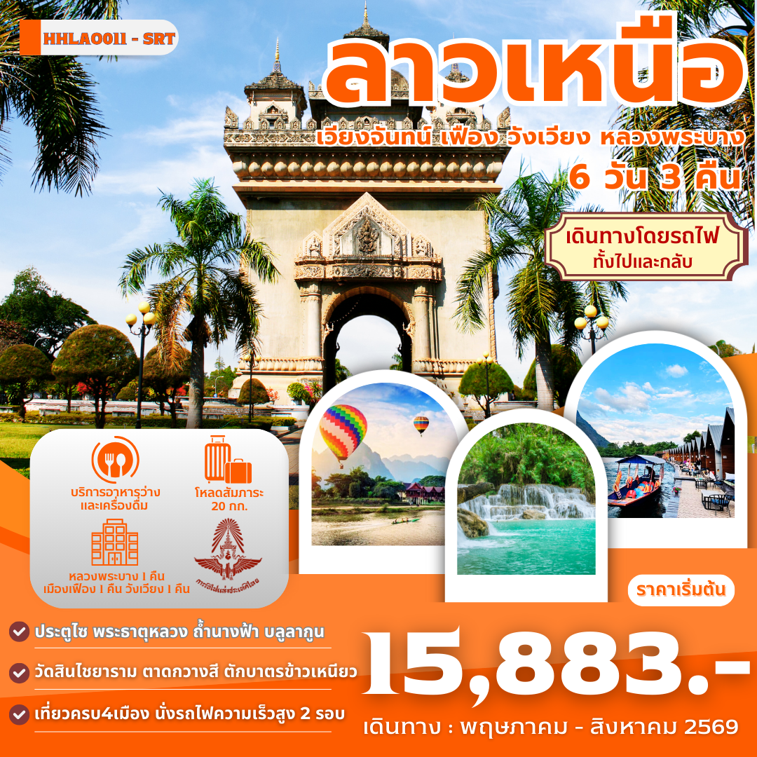 ทัวร์ลาว เวียงจันทน์ เมืองเฟือง วังเวียง หลวงพระบาง 6 วัน 3 คืน by รถไฟ SRT