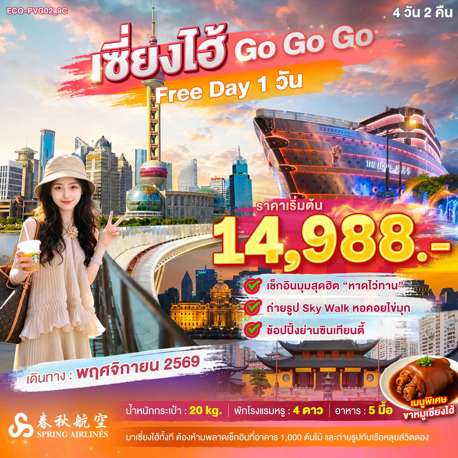 ทัวร์จีน เซี่ยงไฮ้ หาดไว่ทาน หอคอยไข่มุก 4 วัน 2 คืน by SPRING AIRLINES