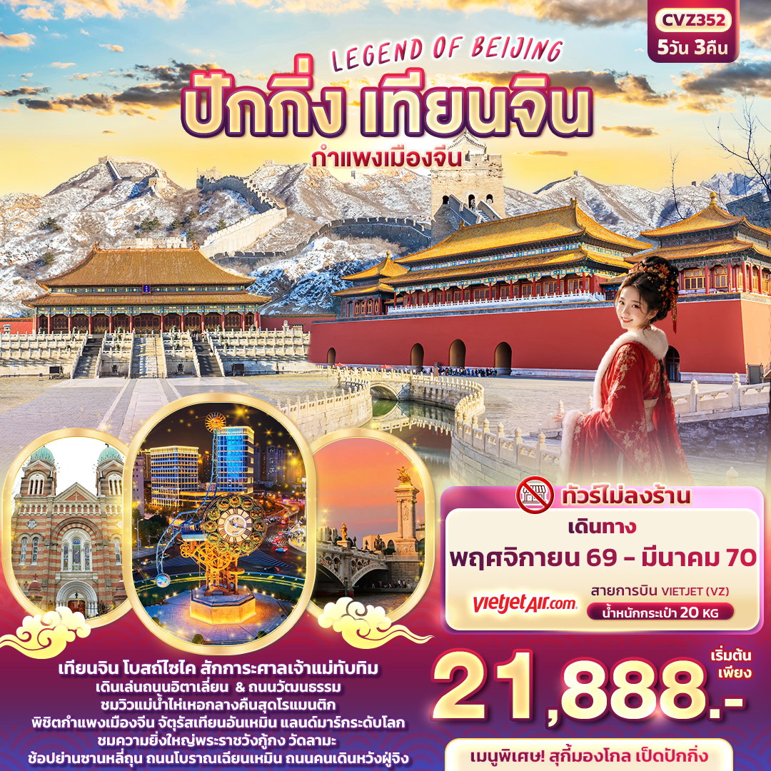 ทัวร์จีน ปักกิ่ง เทียนจิน กำแพงเมืองจีน 5 วัน 3 คืน by THAI VIETJET