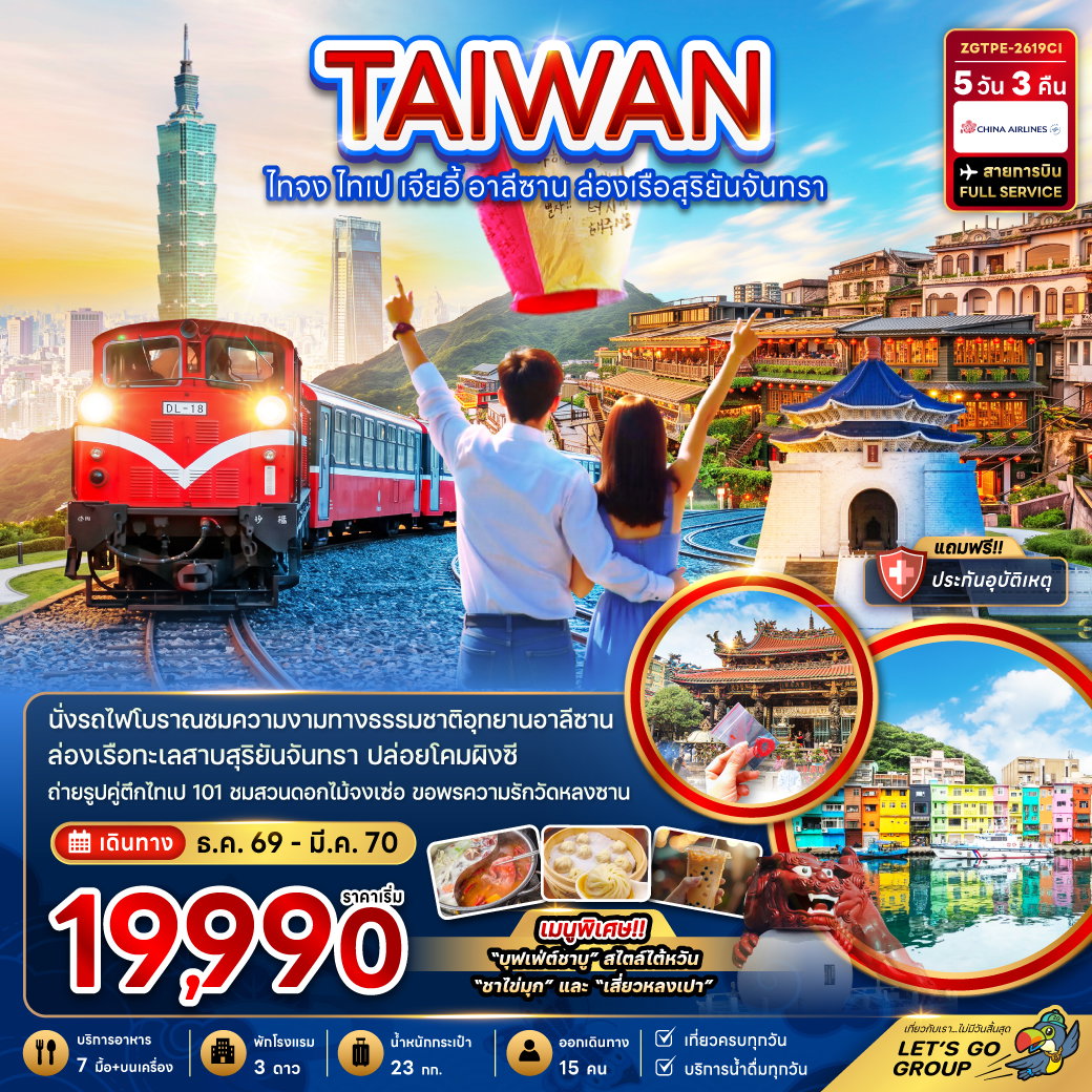 ทัวร์ไต้หวัน ไทจง ไทเป เจียอี้ อาลีซาน ทะเลสาบสุริยันจันทรา ตึกไทเป 101 หมู่บ้านโบราณจิวเฟิ่น 5 วัน 3 คืน by CHINA AIRLINES