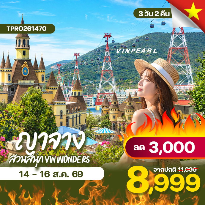 โปรไฟไหม้ เวียดนามใต้ ญาจาง สวนสนุก VinWonders ลด 4,000.-