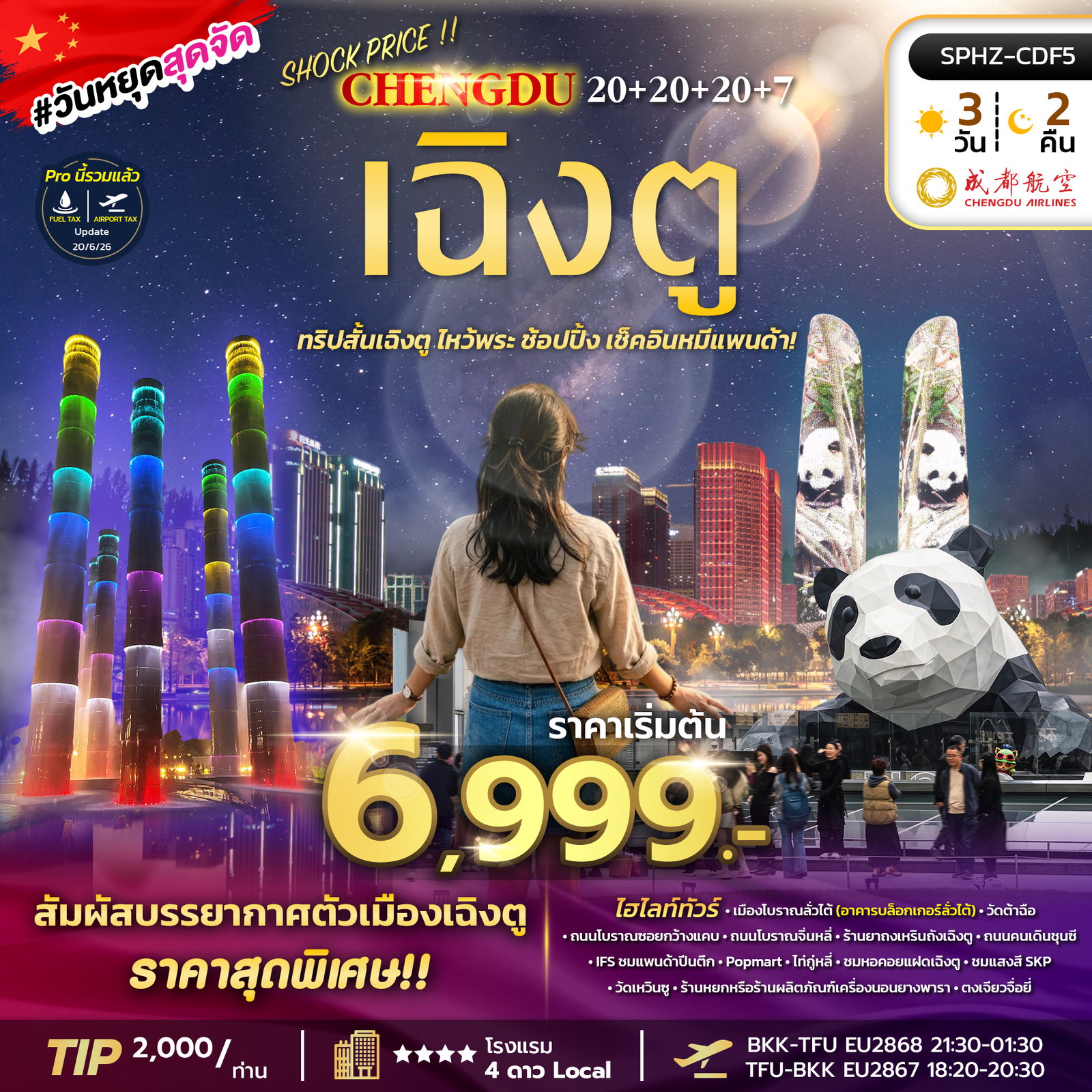 ทัวร์จีน เฉิงตู ไหว้พระ ช้อปปิ้ง เช็คอินหมีแพนด้า 3 วัน 2 คืน by CHENGDU AIRLINES