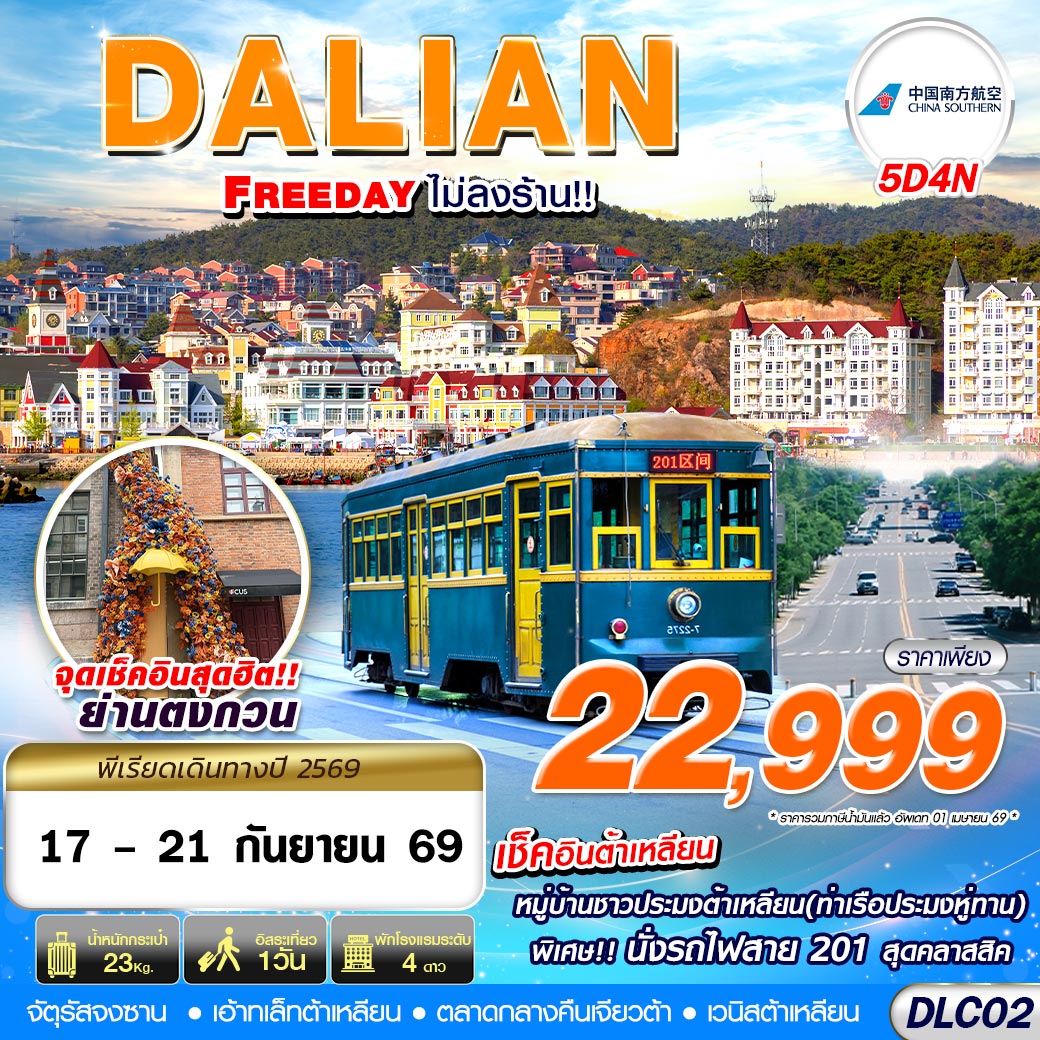 ทัวร์จีน ต้าเหลียน จัตุรัสจงซาน ย่านตงกวน ตลาดกลางคืนเจียวต้า 5 วัน 4 คืน by CHINA SOUTHERN AIRLINES