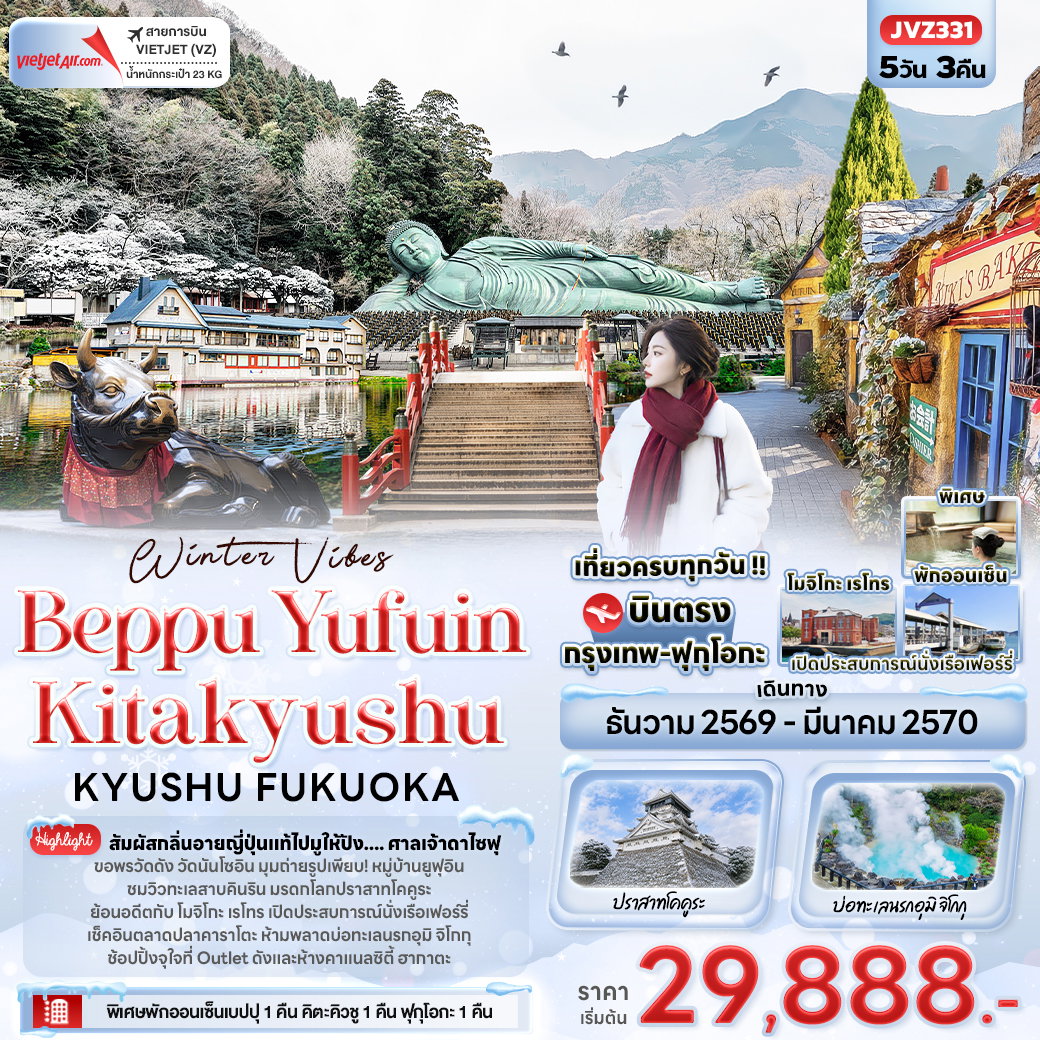 ทัวร์ญี่ปุ่น เบปปุ ยูฟุอิน คิตะคิวชู ฟุกุโอกะ 5 วัน 3 คืน by THAI VIETJET