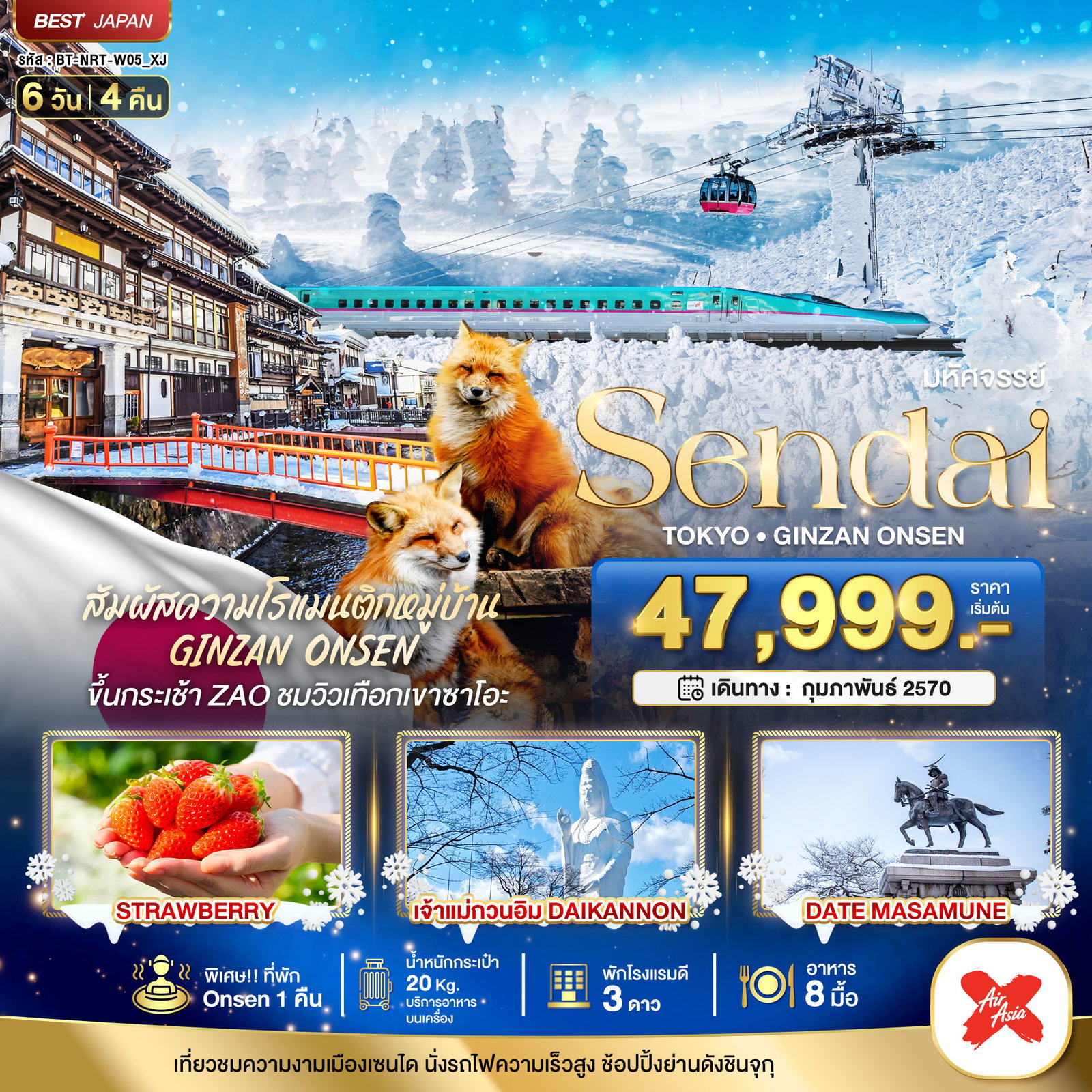 ทัวร์ญี่ปุ่น โตเกียว เซนได กินซังออนเซ็น 6 วัน 4 คืน by THAI AIRASIA X