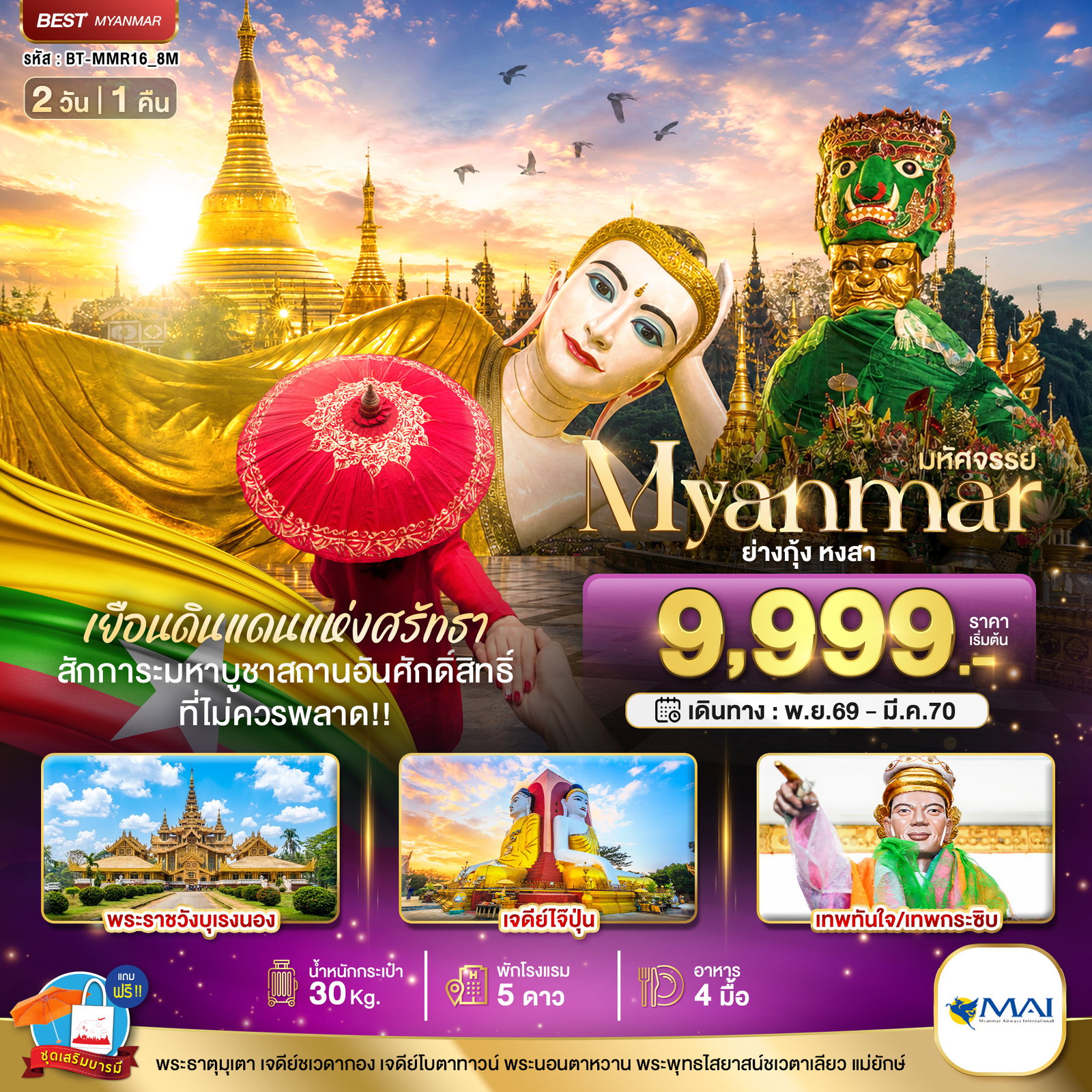 ทัวร์พม่า ย่างกุ้ง หงสาวดี เทพทันใจ 2 วัน 1 คืน by MYANMAR AIRWAYS