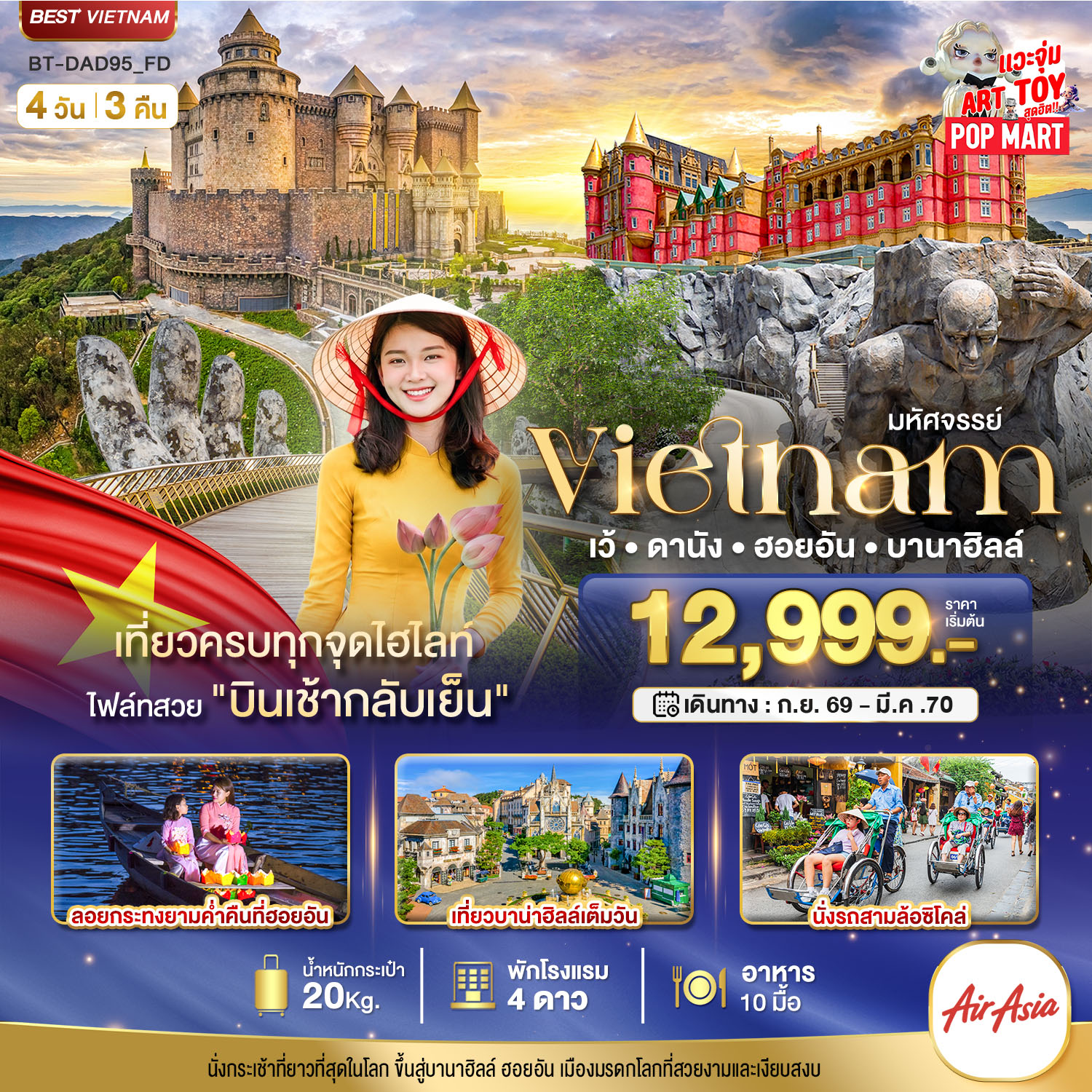 ทัวร์เวียดนาม เวียดนามกลาง เว้ ดานัง ฮอยอัน บานาฮิลล์ 4 วัน 3 คืน by THAI AIRASIA