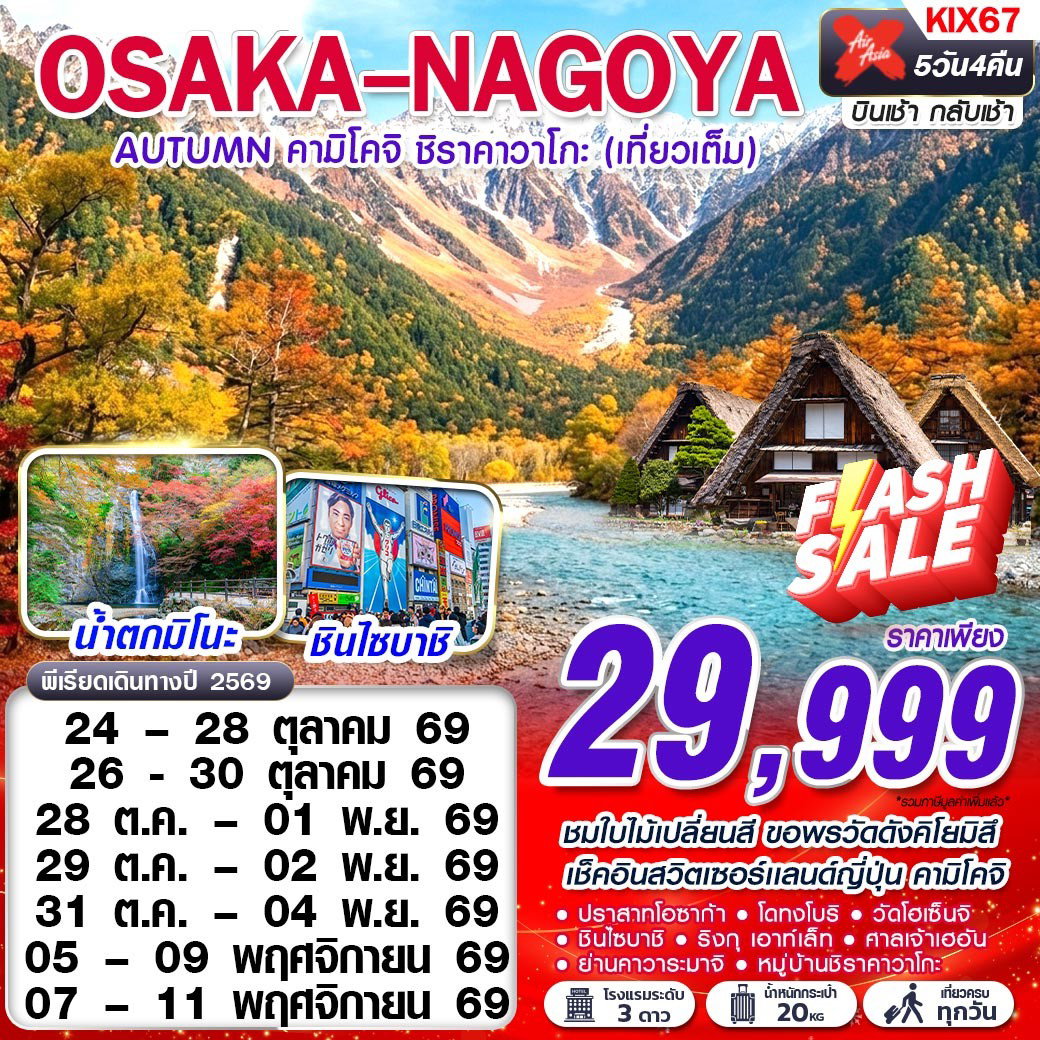 ทัวร์ญี่ปุ่น โอซาก้า นาโกย่า คามิโคจิ ชิราคาวาโกะ 5 วัน 4 คืน by THAI AIRASIA X
