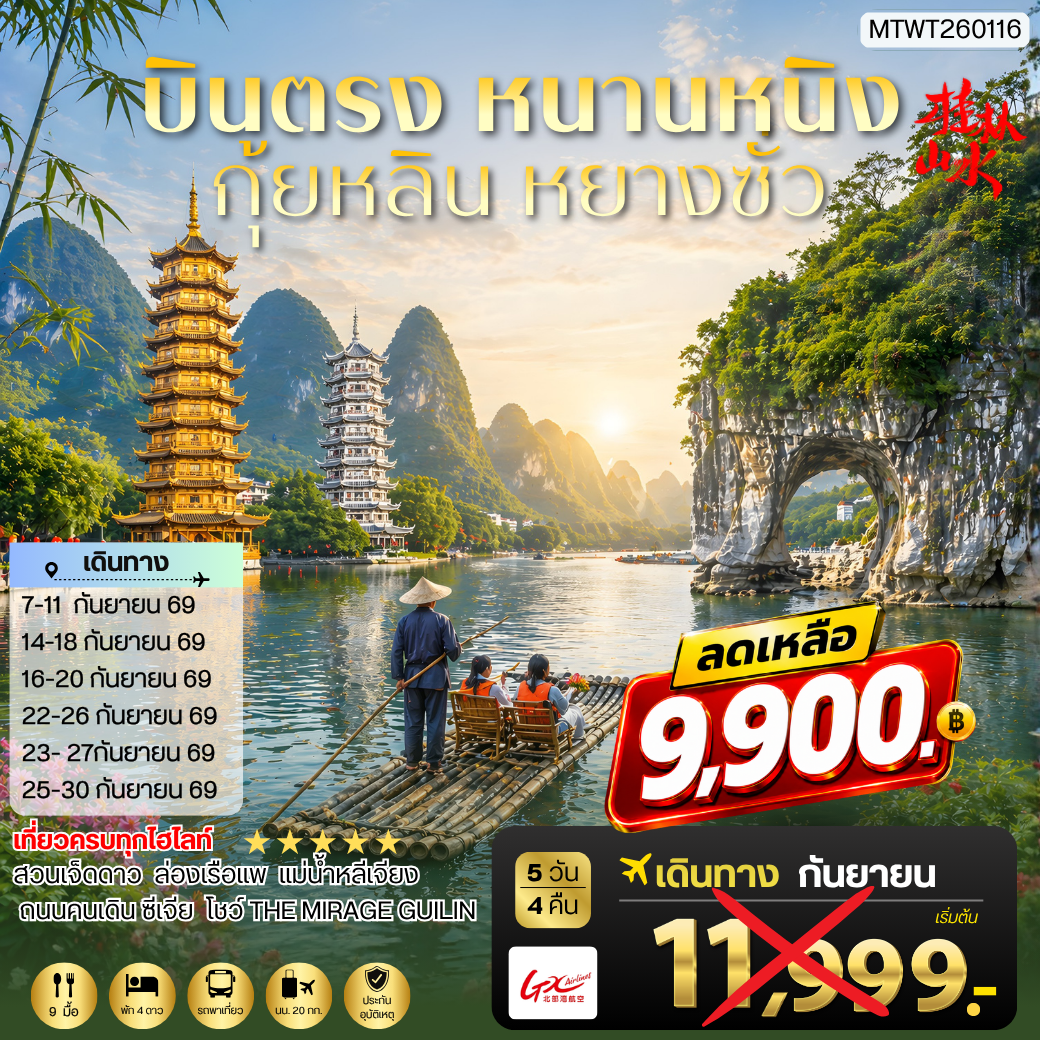 ทัวร์จีน บินตรง หนานหนิง กุ้ยหลิน หยางซั่ว 5 วัน 4 คืน by GX AIRLINES