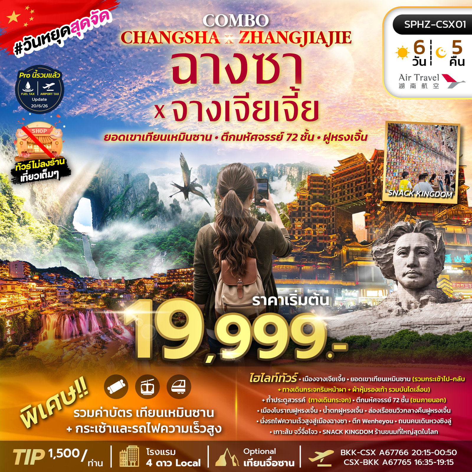 ทัวร์จีน ฉางซา จางเจียเจี้ย เขาเทียนเหมินซาน 6 วัน 5 คืน by AIR TRAVEL