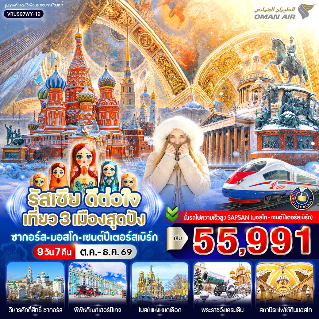 ทัวร์รัสเซีย ซากอร์ส มอสโก เซนต์ปีเตอร์สเบิร์ก 9 วัน 7 คืน by OMAN AIR