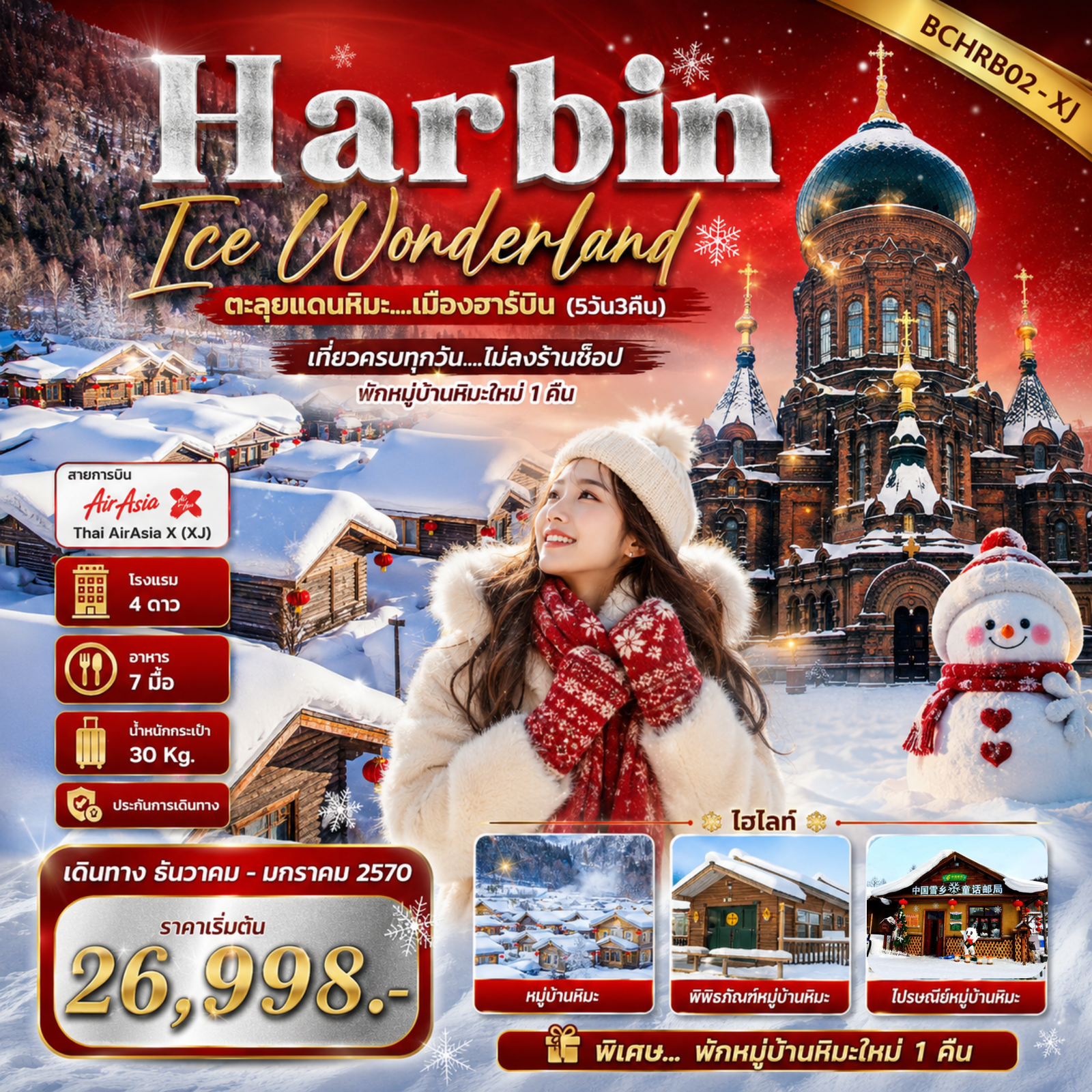 ทัวร์จีน ฮาร์บิน หมู่บ้านหิมะ 5 วัน 3 คืน by THAI AIR ASIA X