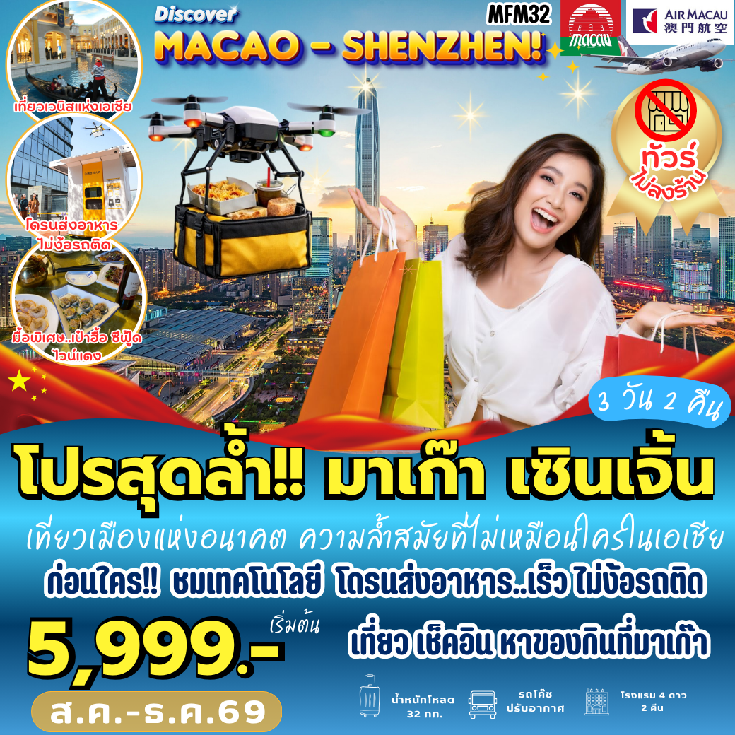 ทัวร์มาเก๊า จูไห่ เซินเจิ้น 3 วัน 2 คืน by AIR MACAU