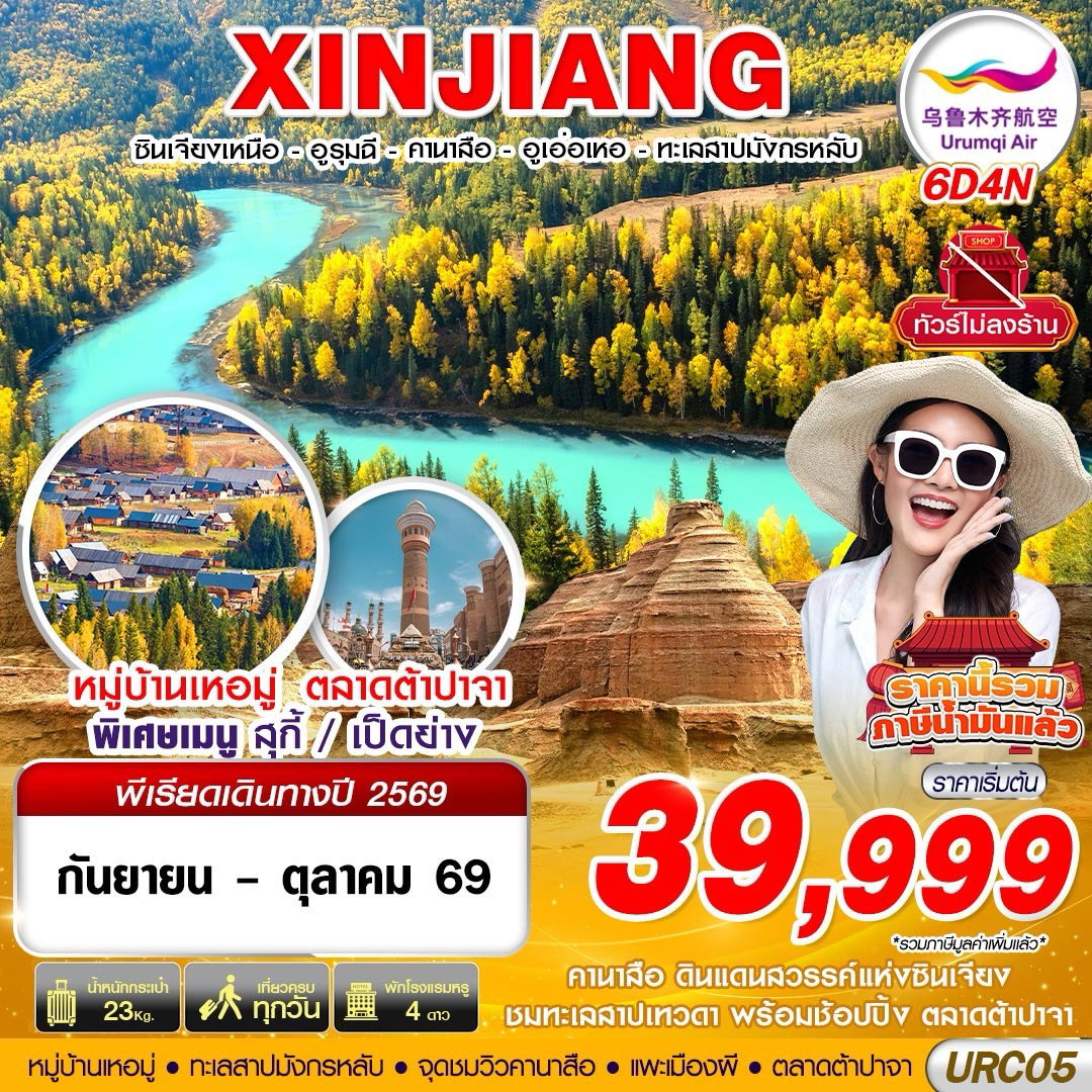ทัวร์จีน ซินเจียง ซินเจียงเหนือ อูรุมฉี คานาสือ 6 วัน 4 คืน by URUMQI AIR