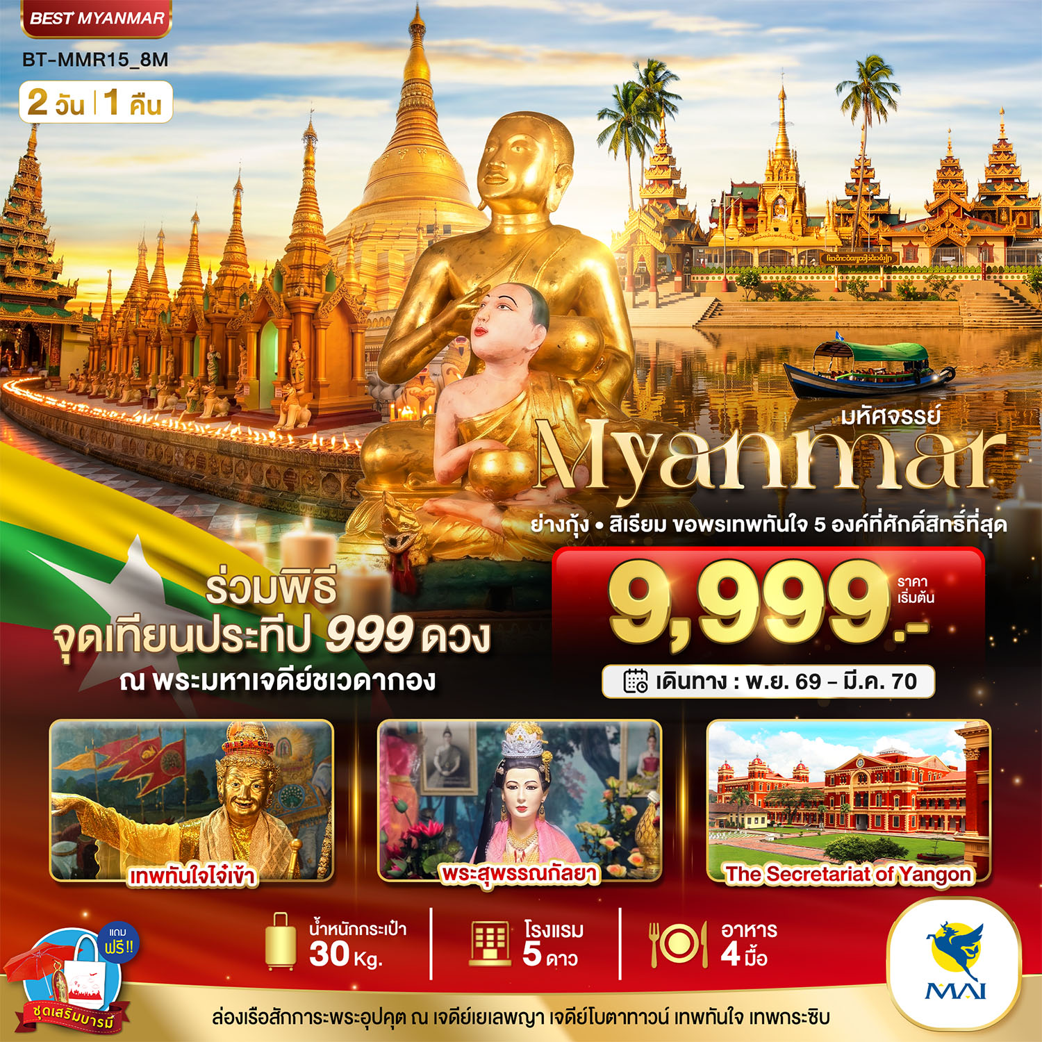 ทัวร์พม่า ย่างกุ้ง สิเรียม ขอพรเทพทันใจ 2 วัน 1 คืน by MYANMAR AIRWAYS
