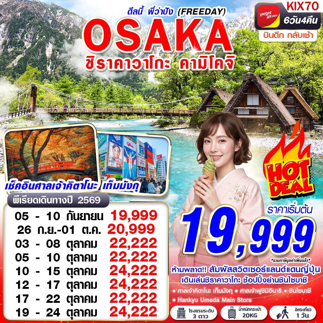 ทัวร์ญี่ปุ่น โอซาก้า ชิราคาวาโกะ คามิโคจิ ฟรีเดย์ 6 วัน 4 คืน by THAI VIETJET