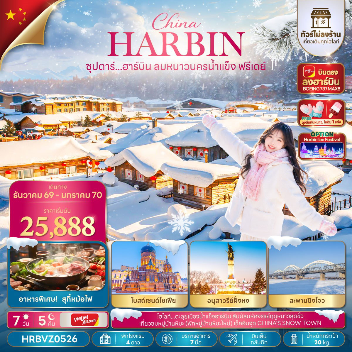 ทัวร์จีน ฮาร์บิน โบสถ์เซนต์โซเฟีย อนุสาวรีย์ฝั่งหง สะพานปิงโจว 7 วัน 5 คืน by THAI VIETJET