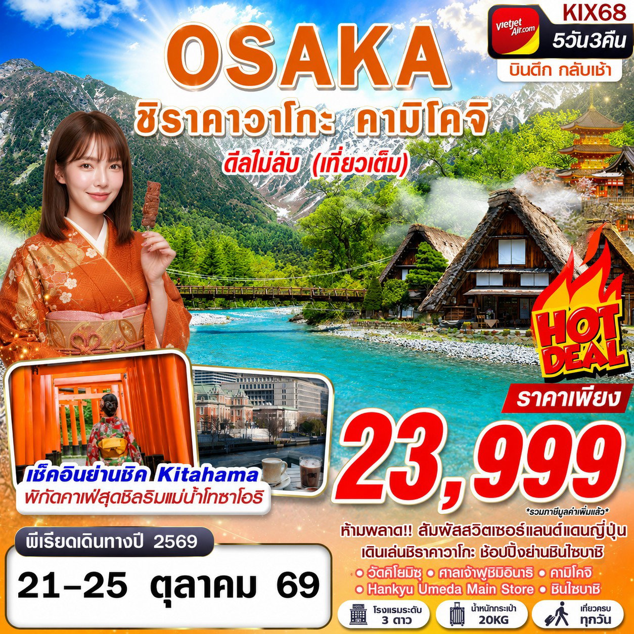 ทัวร์ญี่ปุ่น โอซาก้า ชิราคาวาโกะ คามิโคจิ 5 วัน 3 คืน by THAI VIETJET