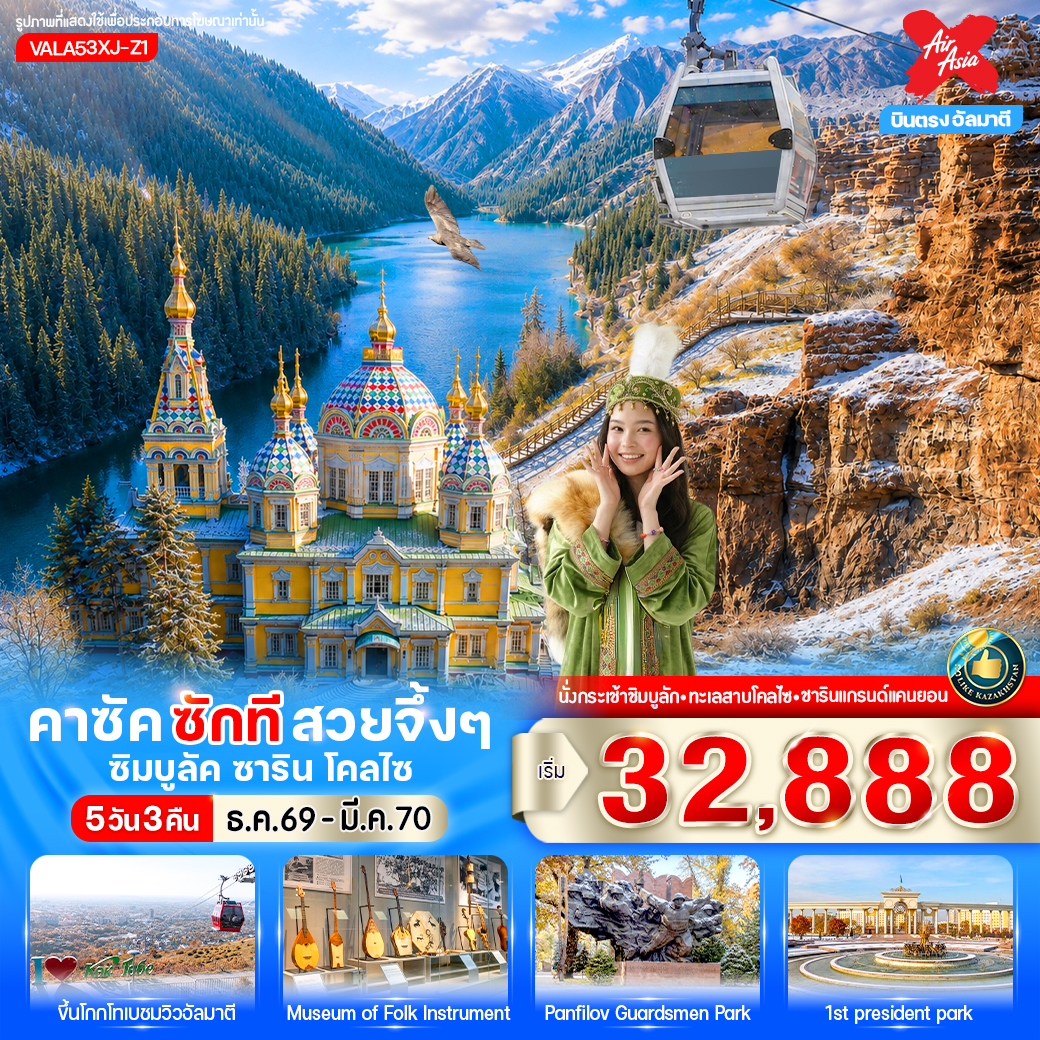 ทัวร์คาซัคสถาน อัลมาตี ซิมบูลัค ซาริน โคลไซ สกีรีสอร์ท 5 วัน 3 คืน by THAI AIR ASIA X