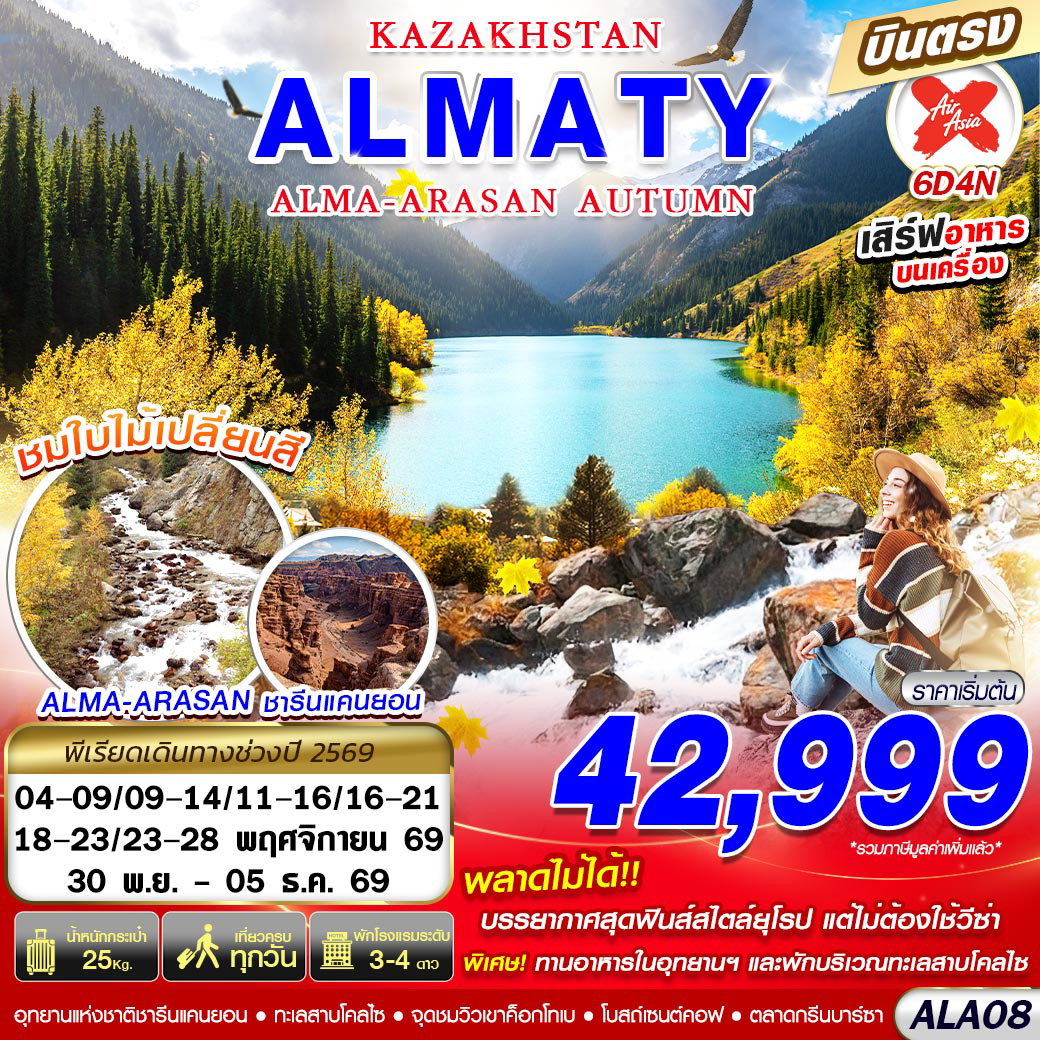 ทัวร์คาซัคสถาน อัลมาตี อาราซาน ชารีนแคนยอน 6 วัน 4 คืน by THAI AIRASIA X