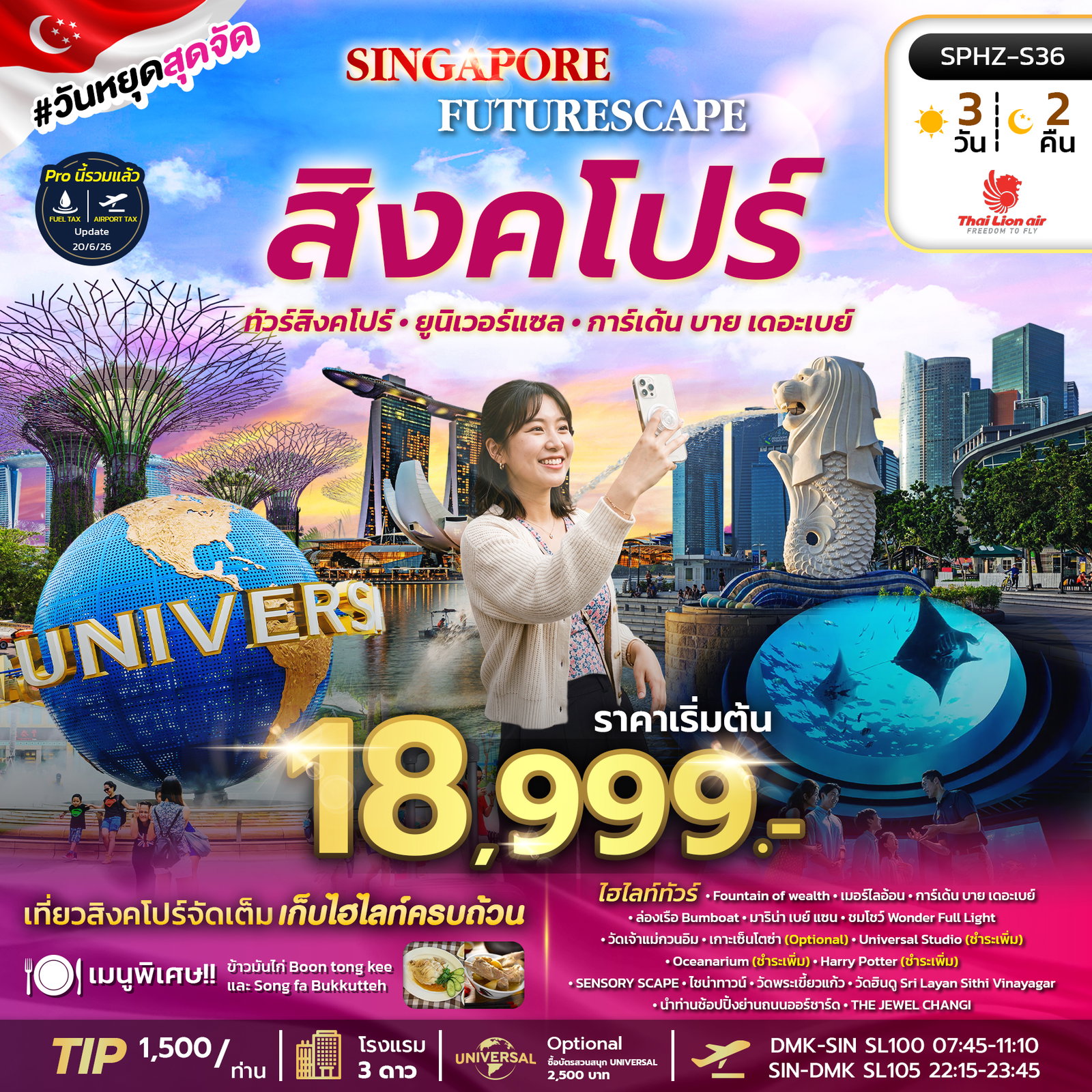 ทัวร์สิงคโปร์ ยูนิเวอร์แซล การ์เด้น บาย เดอะเบย์ 3 วัน 2 คืน by THAI LION AIR