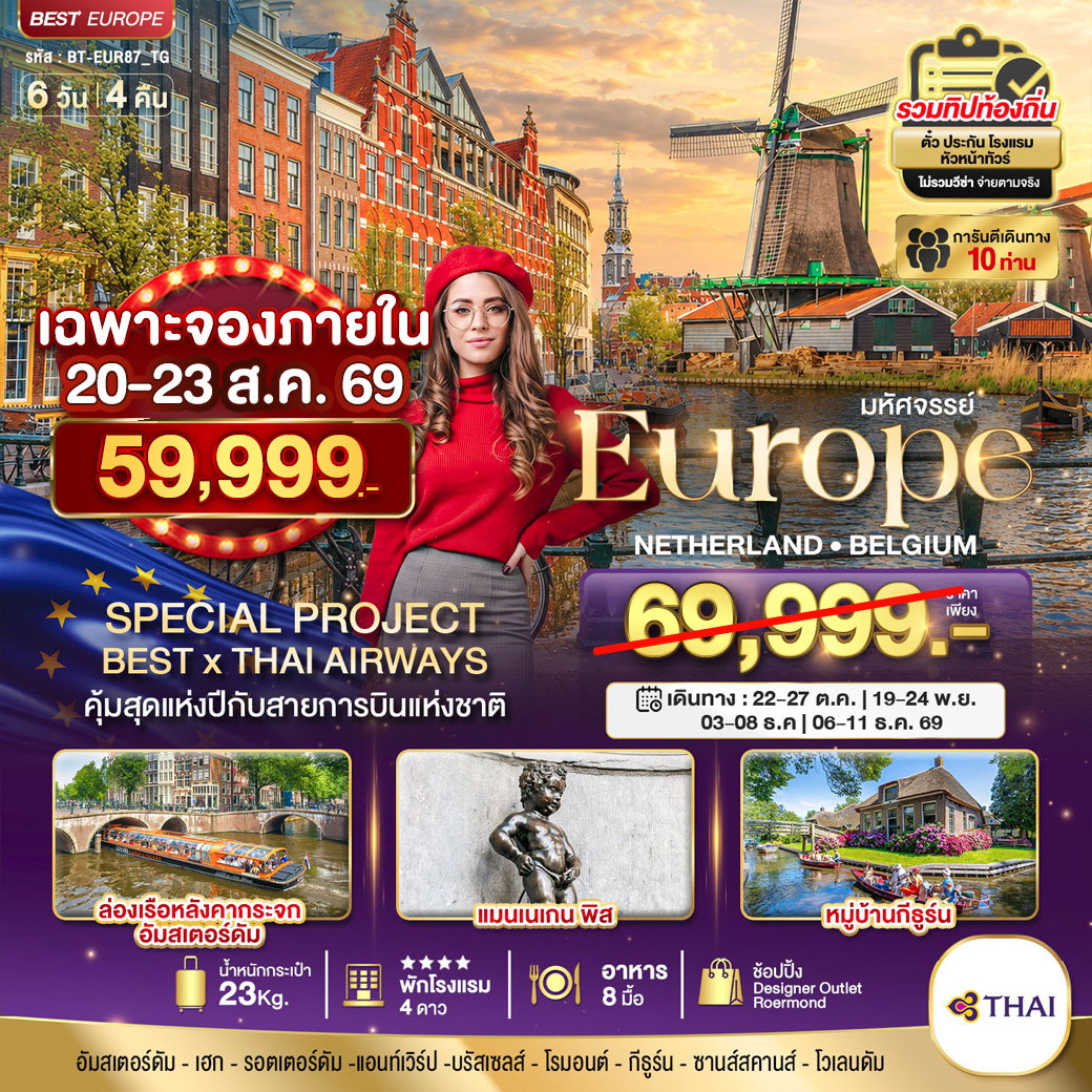 ทัวร์ยุโรป เนเธอร์แลนด์ เบลเยี่ยม 6 วัน 4 คืน by THAI AIRWAYS