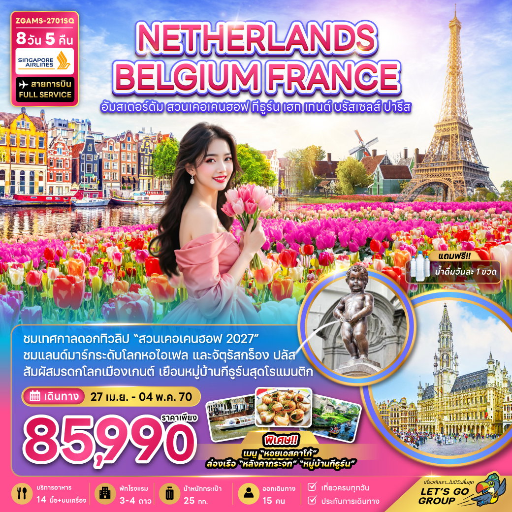 ทัวร์ยุโรป เนเธอร์แลนด์ เบลเยี่ยม ฝรั่งเศส KEUKENHOF 8 วัน 5 คืน by SINGAPORE AIRLINES