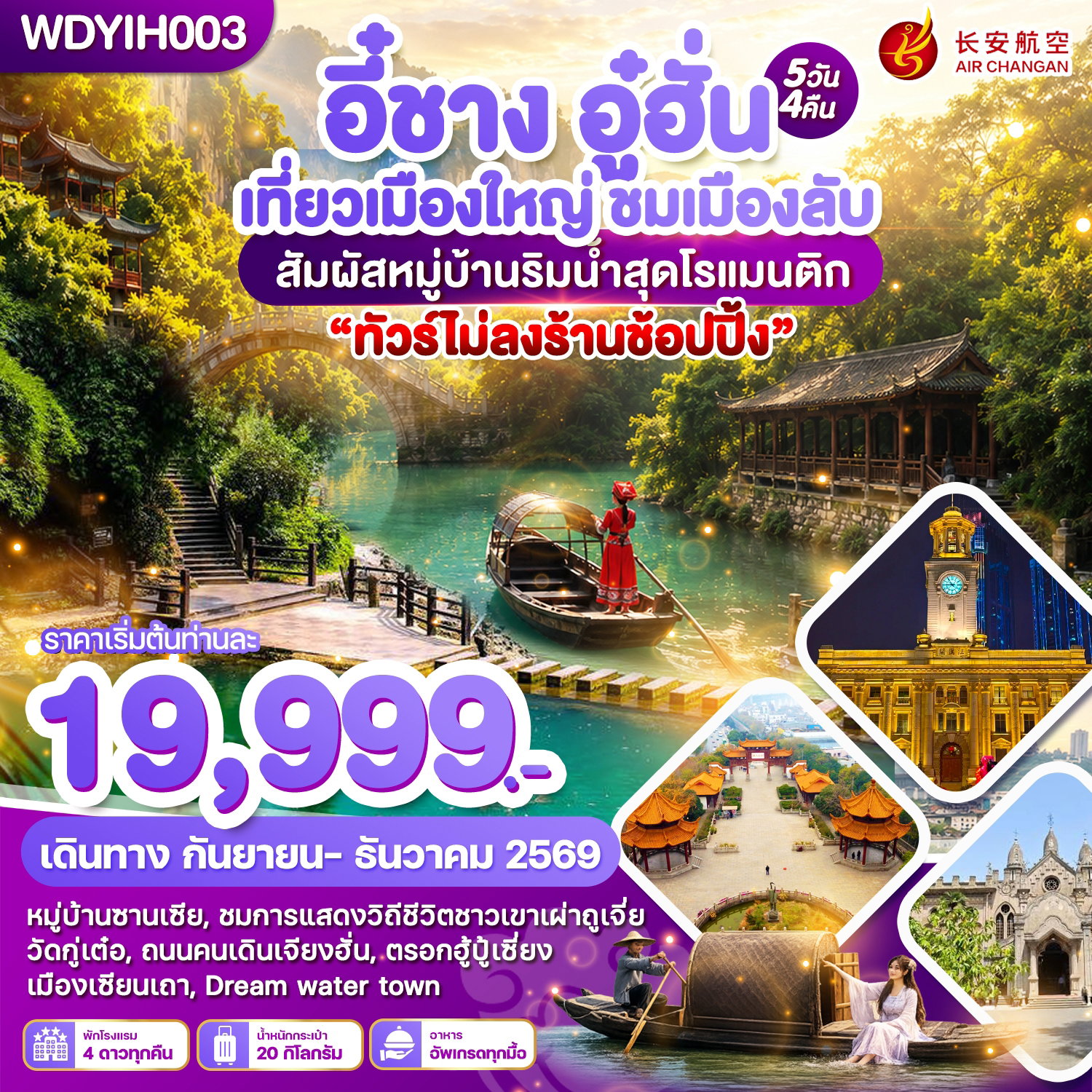 ทัวร์จีน อี๋ชาง อู่ฮั่น หมู่บ้านซานเซี่ย 5 วัน 4 คืน by AIR CHANGAN