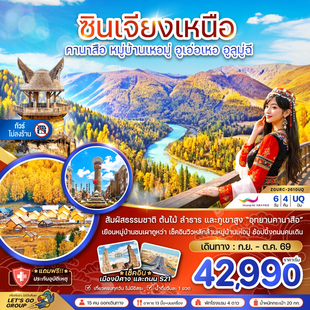 ทัวร์จีน ซินเจียงเหนือ คานาสือ หมู่บ้านเหอมู่ อูเอ่อเหอ อูลูมู่ฉี 6 วัน 4 คืน by URUMQI AIR