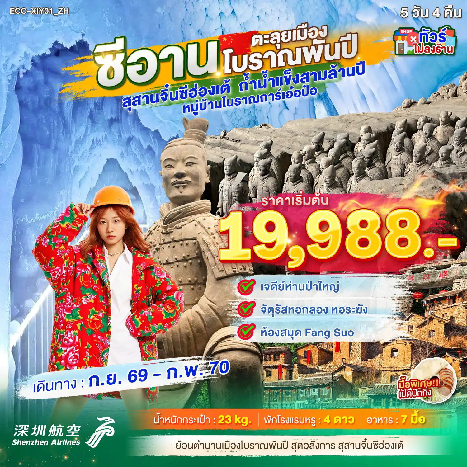 ทัวร์จีน ซีอาน สุสานจิ๋นซีฮ่องเต้ ถ้ำน้ำแข็งสามล้านปี 5 วัน 4 คืน by SHENZHEN AIRLINES