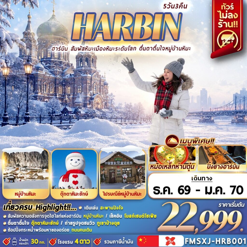ทัวร์จีน ฮาร์บิน หมู่บ้านหิมะ 5 วัน 3 คืน by THAI AIRASIA X