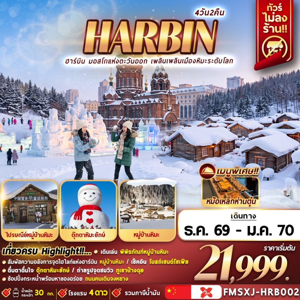 ทัวร์จีน ฮาร์บิน หมู่บ้านหิมะ 4 วัน 2 คืน by THAI AIRASIA X