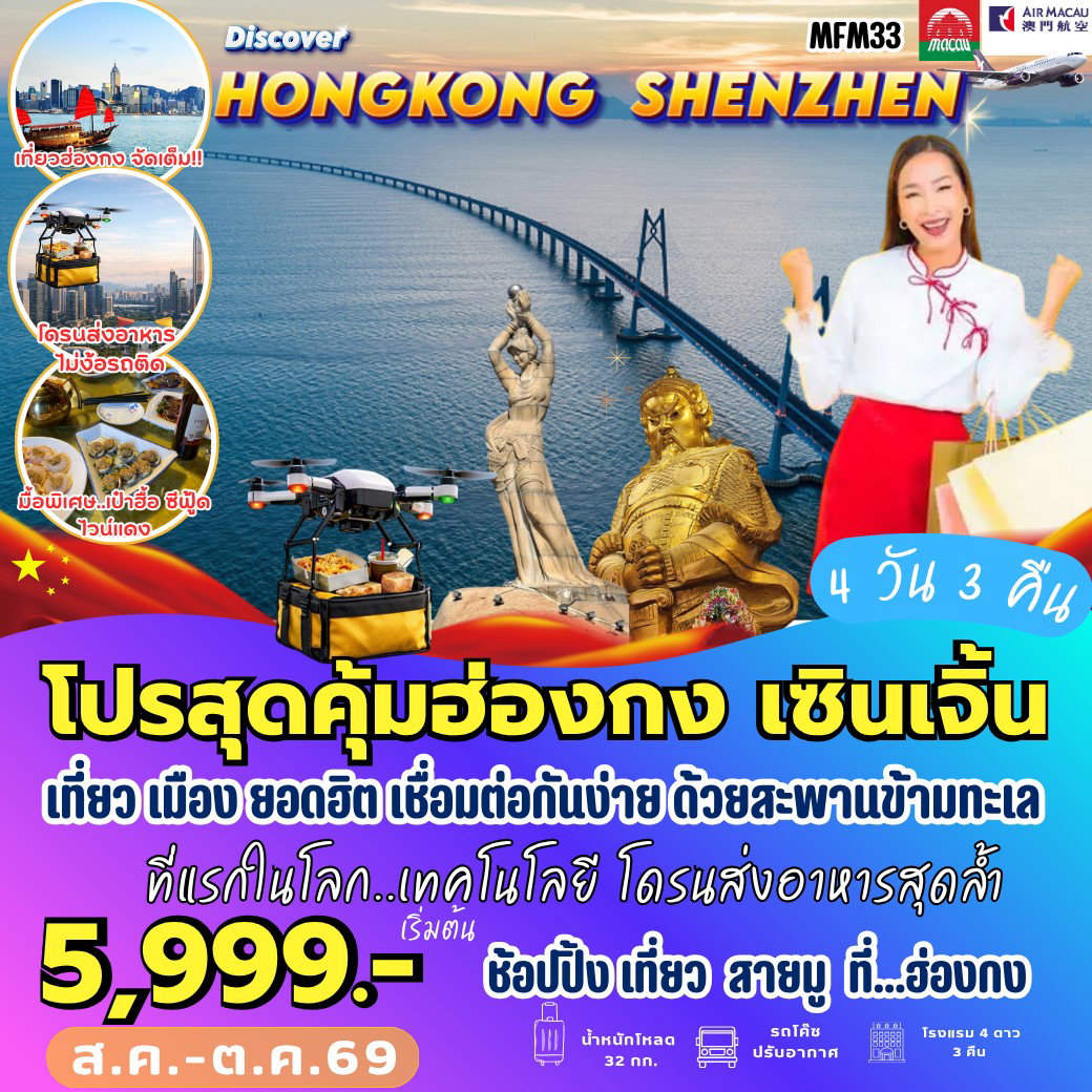 ทัวร์ฮ่องกง เซินเจิ้น ไหว้พระ ช้อปปิ้ง 4 วัน 3 คืน by AIR MACAU 