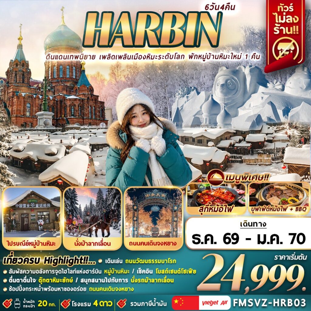 ทัวร์จีน ฮาร์บิน หมู่บ้านหิมะ นั่งม้าลากเลื่อน 6 วัน 4 คืน by THAI VIETJET