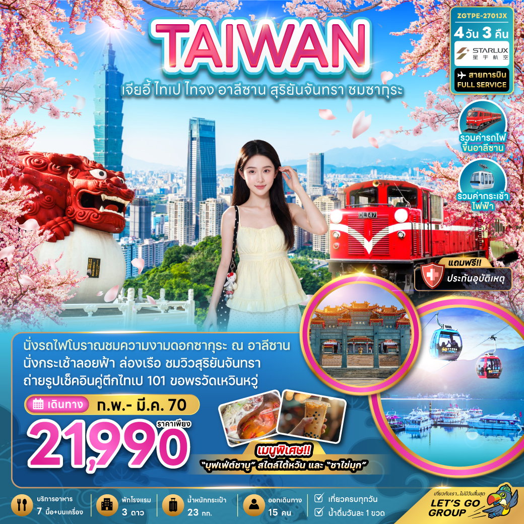 ทัวร์ไต้หวัน ไทเป ไทจง อาลีซาน ทะเลสาบสุริยันจันทรา 4 วัน 3 คืน by STARLUX AIRLINES