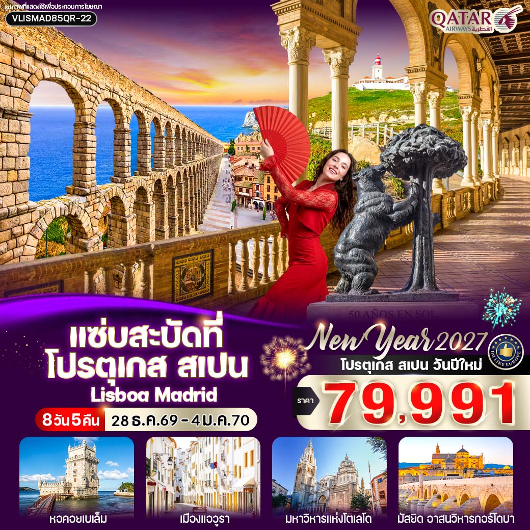 ทัวร์ยุโรป โปรตุเกส สเปน วันปีใหม่ 8 วัน 5 คืน by QATAR AIRWAYS