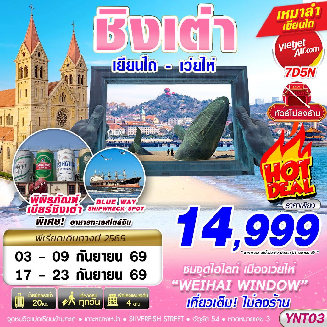 ทัวร์จีน ชิงเต่า เยียนไถ เว่ยไห่ 7 วัน 5 คืน by THAI VIETJET