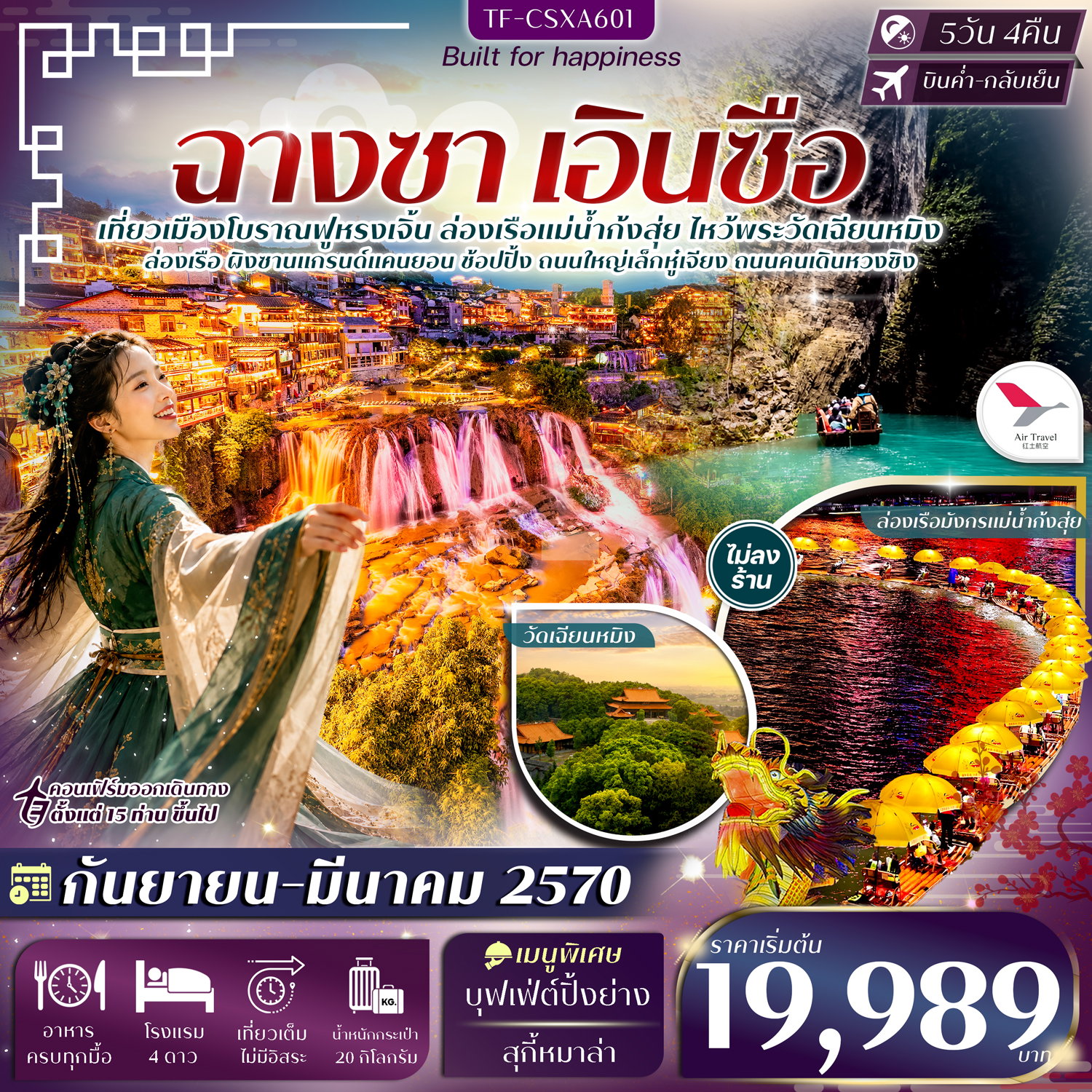 ทัวร์จีน ฉางซา เอินซือ ฝูหรงเจิ้น แม่น้ำก้งสุ่ย 5 วัน 4 คืน by AIR TRAVEL