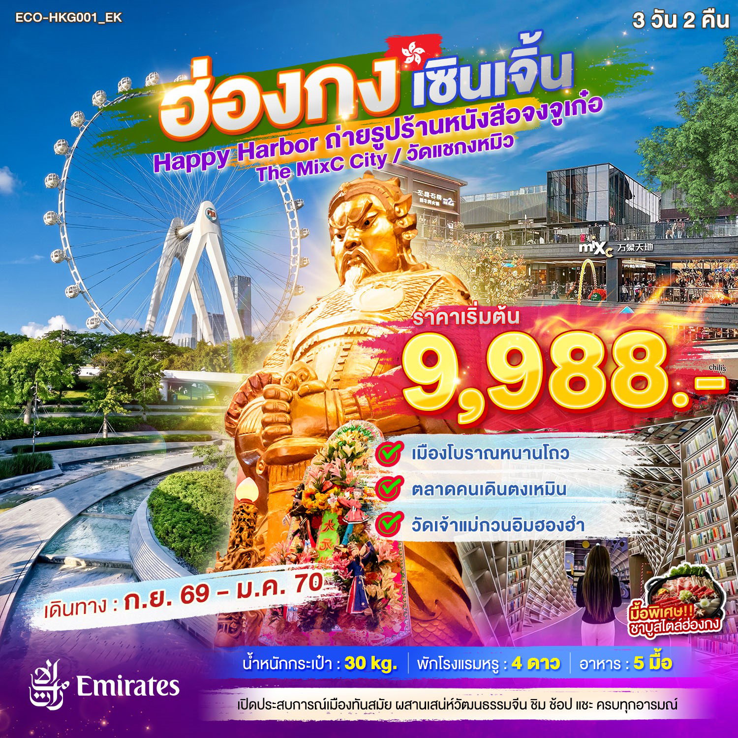 ทัวร์ฮ่องกง เซินเจิ้น ไหว้พระ ช้อปปิ้ง 3 วัน 2 คืน by EMIRATES