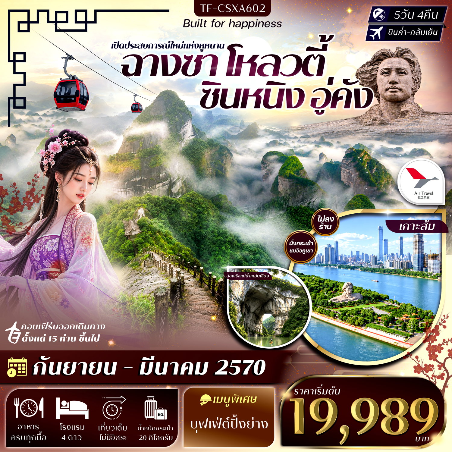 ทัวร์จีน ฉางซา โหลวตี้ ซินหนิง อู่คัง 5 วัน 4 คืน by AIR TRAVEL