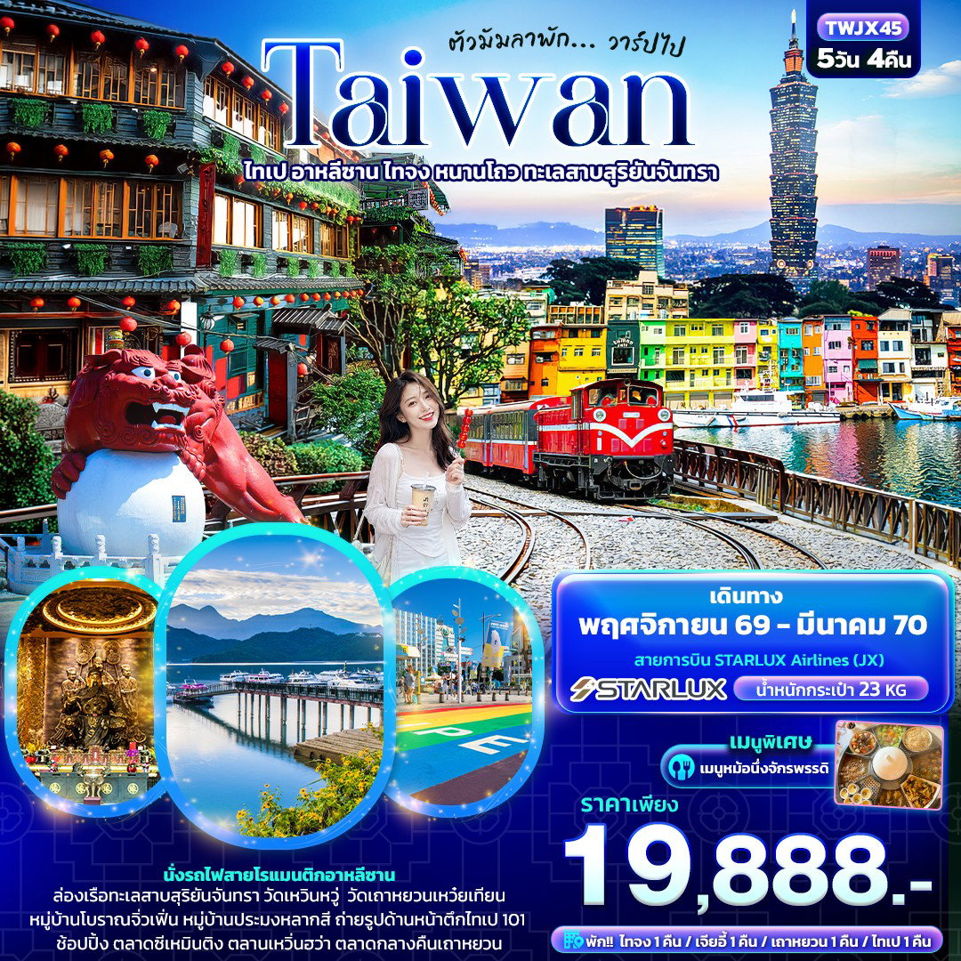 ทัวร์ไต้หวัน ไทเป อาลีซาน ไทจง หนานโถว ทะเลสาบสุริยันจันทรา 5 วัน 4 คืน by STARLUX AIRLINES