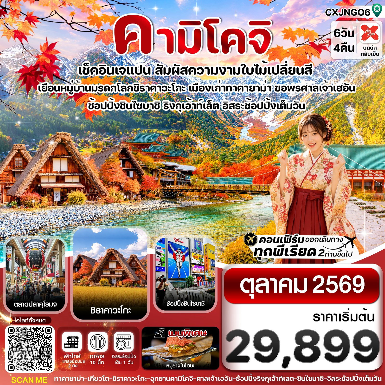 ทัวร์ญี่ปุ่น คามิโคจิ เกียวโต โอซาก้า ทาคายาม่า ชิราคาวาโกะ ใบไม้เปลี่ยนสี 6 วัน 4 คืน by THAI AIR ASIA X