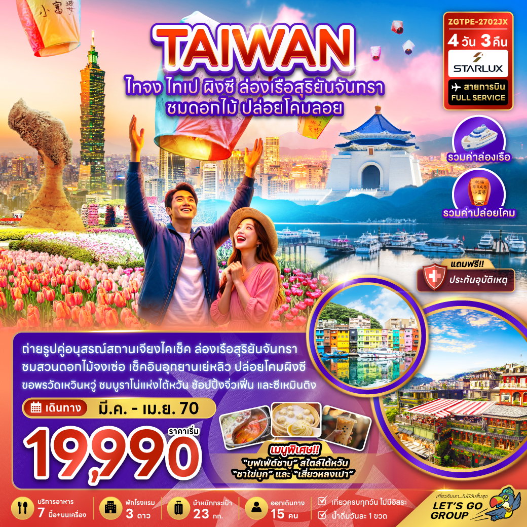 ทัวร์ไต้หวัน ไทจง ไทเป ผิงซี ล่องเรือสุริยันจันทรา ชมดอกไม้ ปล่อยโคมลอย 4 วัน 3 คืน by STARLUX